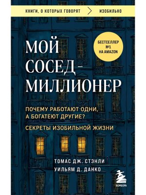 Мой сосед миллионер Почему работают одни а богатеют другие Секреты изобильной жизни Мягк