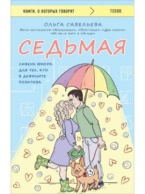 Седьмая Ливень юмора для тех кто в дефиците позитива КОК Мягк