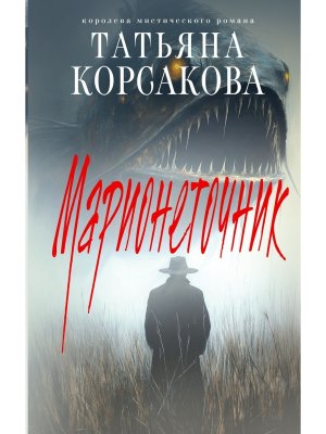 Марионеточник Марь Кн 2