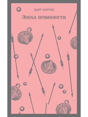 М Эпоха невинности Магистраль