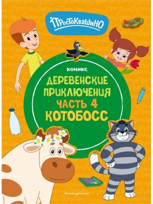 Простоквашино Деревенские приключения Ч 4 Котобосс