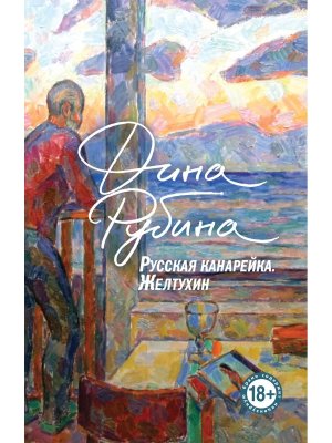 М Русская канарейка Желтухин