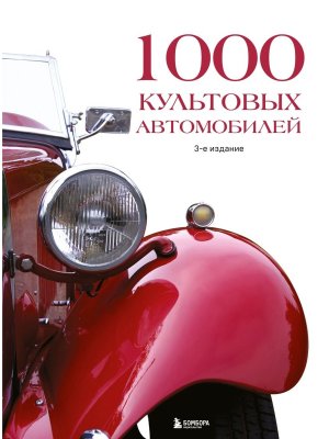 1000 культовых автомобилей Изд 3 Подар