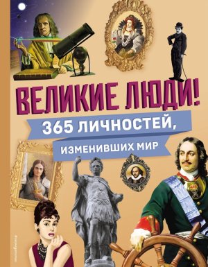 Великие люди 365 личностей изменивших мир Энц