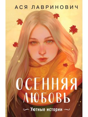 Осенняя любовь Подар изд уютных историй от Аси Лавринович Young Adult 