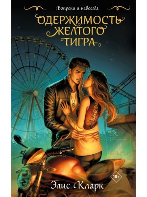 Одержимость Желтого Тигра Хроники Красных Драконов Кн 2