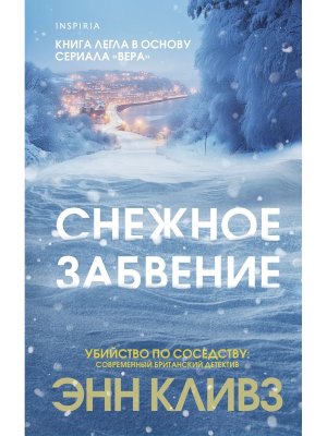 Снежное забвение Inspiria