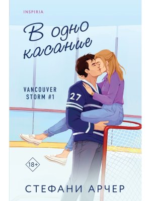 М В одно касание Vancouver Storm Кн 1 nspiria