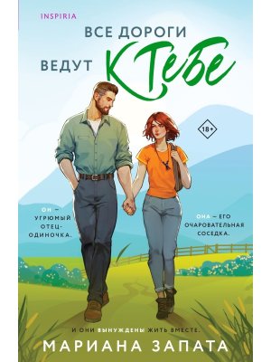 М Все дороги ведут к тебе Inspiria