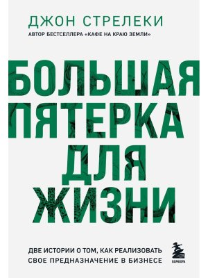 Большая пятерка для жизни Две истории о том как реализовать свое предназначение в бизнесе Подар
