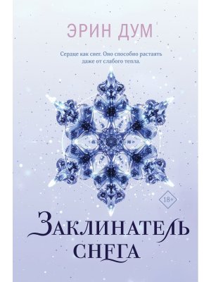 Заклинатель снега Young Adult