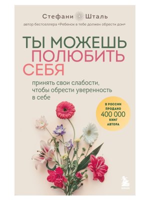 Ты можешь полюбить себя Принять свои слабости чтобы обрести уверенность в себе Мягк