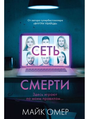 М Сеть смерти Кн 2