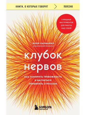 Клубок нервов Как усмирить тревожность и научиться управлять стрессом КОК Мягк