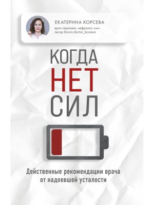 Когда нет сил Действенные рекомендации врача от надоевшей усталости