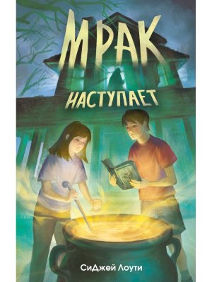 Мрак наступает
