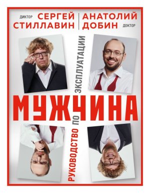 Мужчина руководство по эксплуатации