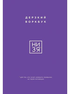 НИ ЗЯ Дерзкий воркбук для тех кто хочет изменить привычки не теряя мотивации Мягк