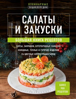 Салаты и закуски Большая книга рецептов