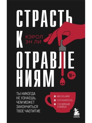 Страсть к отравлениям Ты никогда не узнаешь чем может закончиться твое чаепитие КОК Мягк