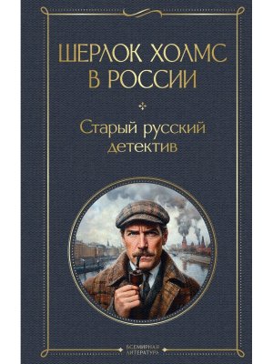 Шерлок Холмс в России Старый русский детектив ВЛ Нов оф