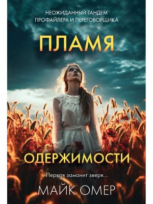 М Пламя одержимости Кн 3