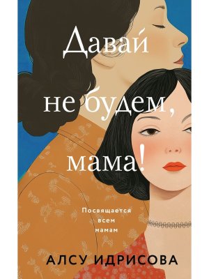Давай не будем мама 