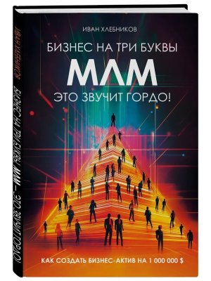 Бизнес на ТРИ буквы МЛМ это звучит гордо Как создать бизнес актив на 1 000 000 $
