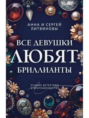 М Все девушки любят бриллианты