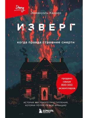 Изверг Когда правда страшнее смерти