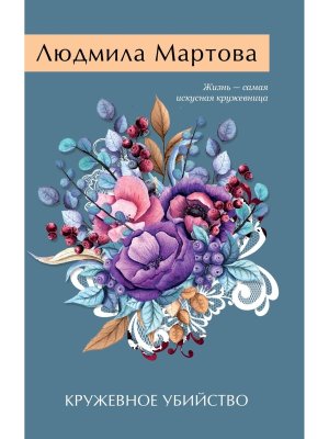 М Кружевное убийство