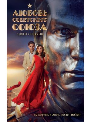 Любовь Советского Союза 2024 с фотографиями со съемок КИНО