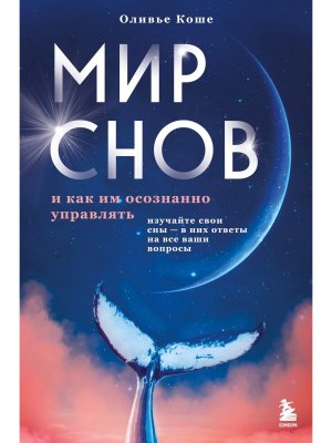 Мир снов и как им осознанно управлять