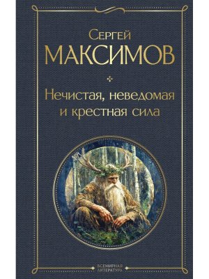 Нечистая неведомая и крестная сила ВЛ Нов оф