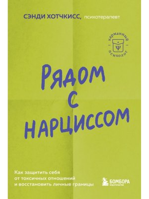 Рядом с нарциссом Как защитить себя от токсичных отношений и восстановить личные границы КП Мягк