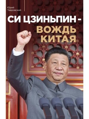 Си Цзиньпин вождь Китая