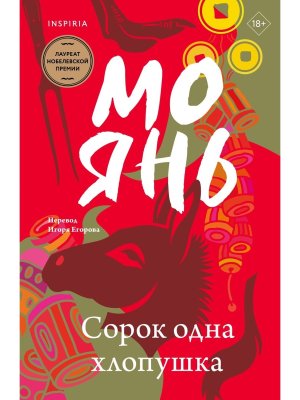 М Сорок одна хлопушка Inspiria