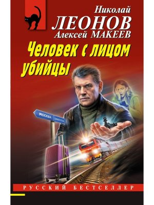 М Человек с лицом убийцы РБ