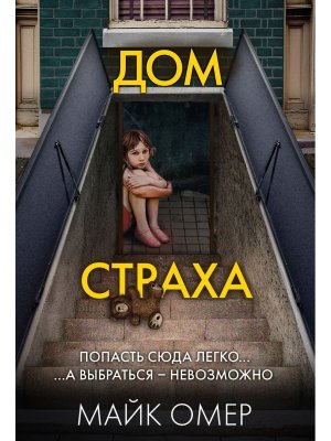 М Дом страха Кн 3