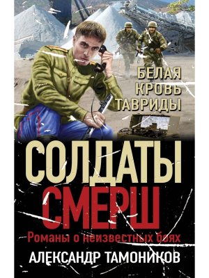 М Белая кровь Тавриды