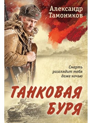 М Танковая буря