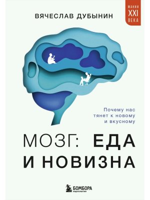 Мозг еда и новизна Почему нас тянет к новому и вкусному