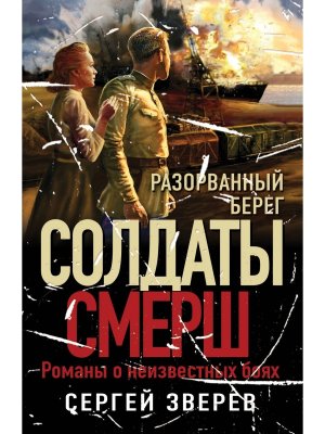 М Разорванный берег