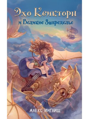 Эхо Квикторн и Великое Запределье Кн 1