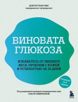Виновата глюкоза Избавьтесь от лишнего веса проблем с кожей и усталостью за 28 дней