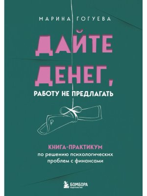Дайте денег работу не предлагать Книга практикум по решению психологических проблем с финансами