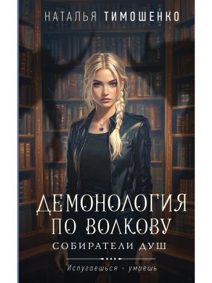Демонология по Волкову Собиратели душ Кн 1