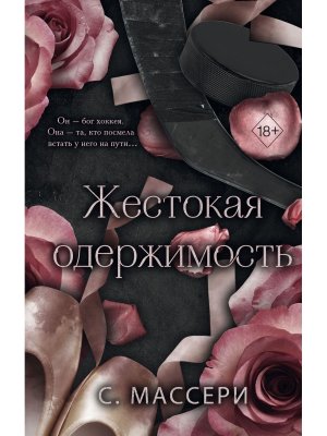 Жестокая одержимость Кн 1