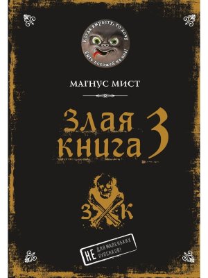 Злая книга 3