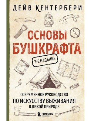 Основы бушкрафта Современное руководство по искусству выживания в дикой природе Изд 3 Мягк